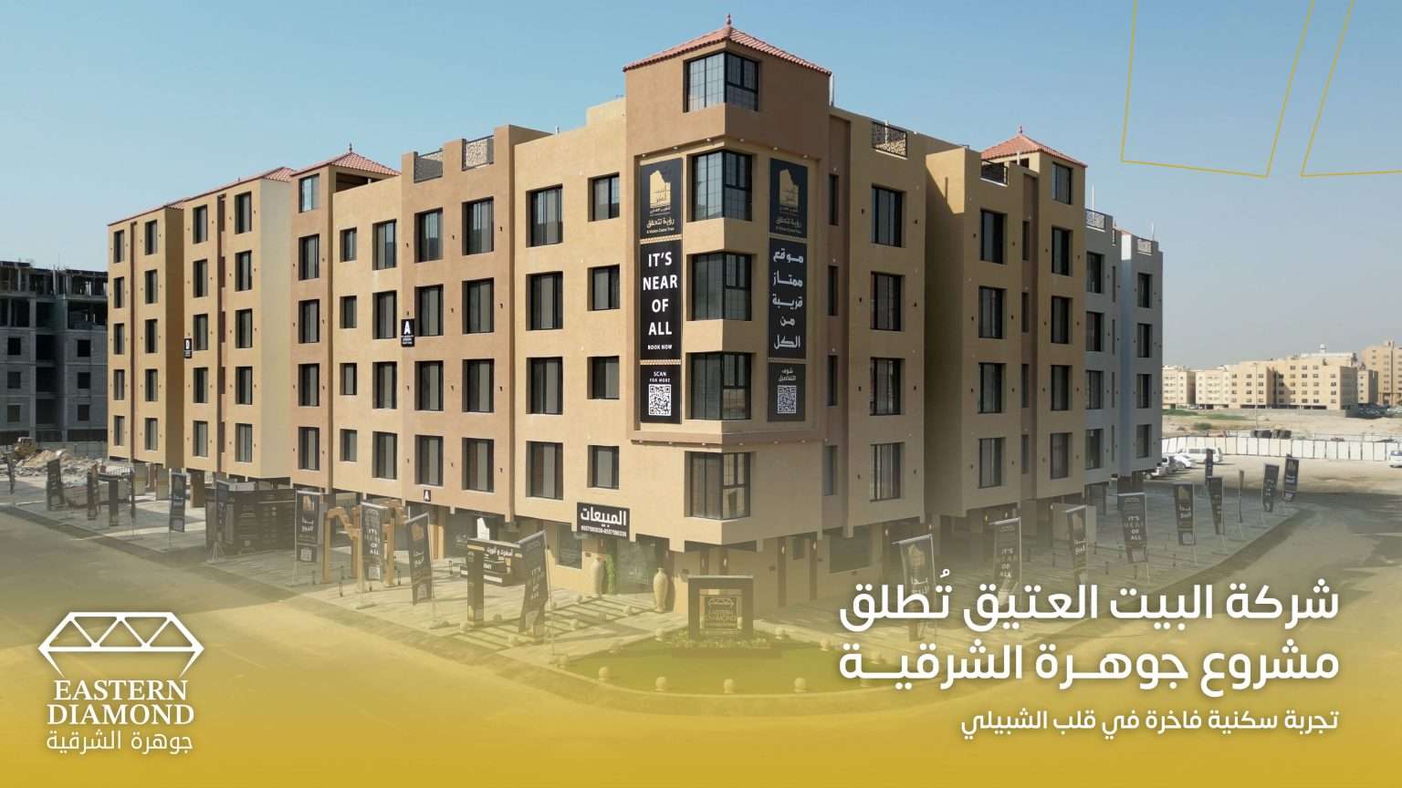 شركة البيت العتيق عن بدء بيع الشقق في مشروع جوهرة الشرقية ، الواقع في حي الشبيلي بمدينة الخبر الذي يتميز بموقعه الاستراتيجي الذي ياتي بالقرب من المرافق الحيوية والطرق الرئيسية مما يجعله خيارًا مثاليًا للراغبين في الاستقرار أو الاستثمار و يهدف المشروع